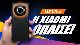 mqdefault 3662 Ελληνική 12S Ultra Review: Η Xiaomi Όπλισε! https://eliniki.gr/video/realme-9-4g-review-%ce%b4%ce%b5%ce%bd-%ce%b5%ce%af%ce%bd%ce%b1%ce%b9-%ce%b1%cf%80%ce%bb%ce%ac-%ce%bc%ce%b9%ce%b1-%cf%8c%ce%bc%ce%bf%cf%81%cf%86%ce%b7-%cf%83%cf%85%cf%83%ce%ba%ce%b5%cf%85%ce%ae/