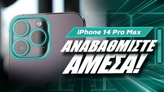 iPhone 14 Pro Max review: Αναβαθμίστε άμεσα!