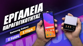 Samsung Galaxy Z Fold4 + Z Flip4 hands-on [Greek]