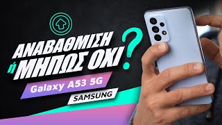 Samsung Galaxy A53 5G review: Αναβάθμιση ή μήπως όχι;