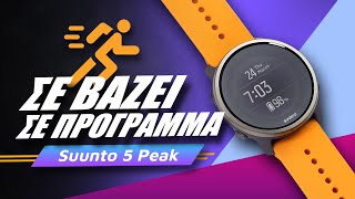 Suunto 5 Peak hands-on: Σε βάζει σε πρόγραμμα