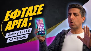 mqdefault 3709 Ελληνική Samsung Galaxy S21 FE review: Έφτασε αργά; https://eliniki.gr/video/%ce%b7-%cf%83%cf%84%ce%b9%ce%b3%ce%bc%ce%b7-%cf%80%ce%bf%cf%85-%ce%b5%ce%ba%ce%bb%ce%b1%cf%88%ce%b1-%f0%9f%98%a2-xiaomi-13-ultra-vs-samsung-galaxy-s23-ultra/