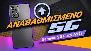 Samsumg Galaxy A52s review: Αναβαθμισμένο 5G