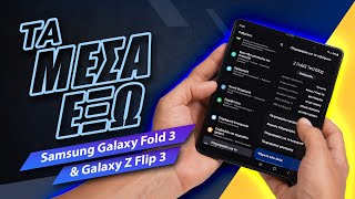 mqdefault 3744 Ελληνική Samsung Galaxy Fold 3 & Galaxy Z Flip 3: Τα μέσα έξω https://eliniki.gr/video/%ce%ba%ce%b1%ce%bb%cf%8d%cf%84%ce%b5%cf%81%ce%bf-%ce%ba%ce%b1%ce%b9-%ce%b1%cf%80%ce%bf-%cf%84%ce%bf-laptop-%cf%83%ce%bf%cf%85-%f0%9f%a4%af/