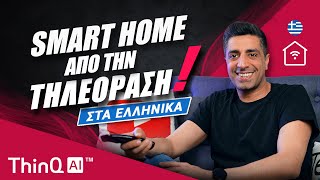 LG ThinQ AI 2021: Smart Home από την τηλεόραση, στα ελληνικά!