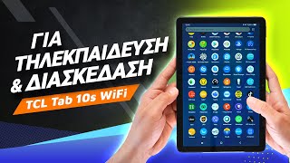 TCL Tab 10s WiFi review: Για τηλεκπαίδευση και διασκέδαση