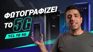 TCL 10 5G review: Φωτογραφίζει το 5G