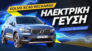 Volvo XC40 Recharge T5 Plug-In Hybrid review: Ηλεκτρική γεύση