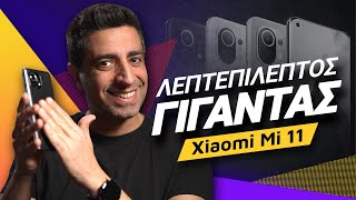 Xiaomi Mi 11 review: Λεπτεπίλεπτος γίγαντας