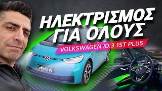 Volkswagen ID.3 1ST Plus review: Ηλεκτρισμός για όλους