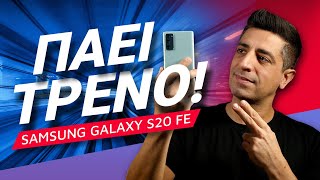 mqdefault 3833 Ελληνική Samsung Galaxy S20 FE review: Πάει τρένο... https://eliniki.gr/video/%ce%b5%cf%80%ce%b1%ce%b3%ce%b3%ce%b5%ce%bb%ce%bc%ce%b1%cf%84%ce%b9%ce%ba%cf%8c%cf%82-%cf%80%cf%81%ce%bf%cf%83%ce%b1%ce%bd%ce%b1%cf%84%ce%bf%ce%bb%ce%b9%cf%83%ce%bc%cf%8c%cf%82-edition-%cf%84%ce%ad/