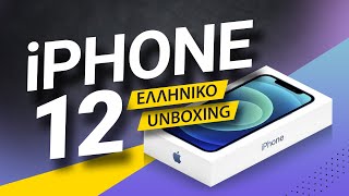 iPhone 12 ελληνικό unboxing video