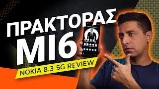 Nokia 8.3 5G review: Πράκτορας MI6