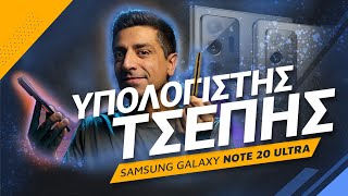 Samsung Galaxy Note 20 Ultra review: Υπολογιστής τσέπης