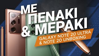 Galaxy Note 20 Ultra και Note 20 unboxing: Με πενάκι και μεράκι