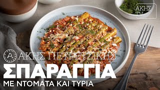 Σπαράγγια με Ντομάτα και Τυριά Επ. 44 | Kitchen Lab TV | Άκης Πετρετζίκης Ελληνική Γαστρονομία