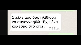 Στείλε μου δυο ηλίθιους να συνεννοηθώ....