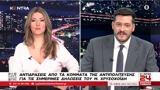 Γυναικτονία - Αγιοι Ανάργυροι: Ο Μιχάλης Χρυσοχοΐδης προκαλεί με τις δηλώσεις του Ελληνική - Kontra Channel