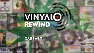 ΠΑΣΟΚ - Βινύλιο Rewind | Trailer Σάββατο 13/4/2024 στις 21:00