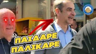 ΚΛΕΙΣΤΕ ΤΟΥ ΓΕΡΟΥΣ ΚΑΙ ΤΙΣ ΓΡΙΕΣ ΣΤΑ ΣΠΙΤΙΑ - Εκδηλώσεις λατρείας για τον Κούλη από συνταξιούχο Ελληνική - Εθνική Ομάδα Μιμιδίων ΕΟΜ