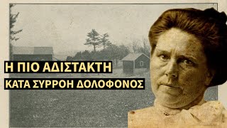 Belle Gunness: Η πιο Αδίστακτη Γυναίκα Κατα Συρροή Δολοφόνος