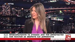 Δημήτρης Χριστόπουλος: Κρίση εμπιστοσύνης στους Θεσμούς από την Ελληνική Κοινωνία Ελληνική - Kontra Channel