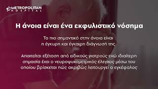 Άνοια: Διάγνωση & Αντιμετώπιση