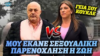 Αχιλλέας Μπέος καταγγέλει Ζωή Κωνσταντοπούλου για σεξουαλική παρενόχληση