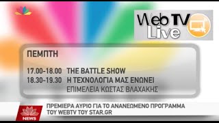 WEB TV Star channel - Εκπομπή τεχνολογίας από το Techblog.gr