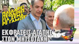 Εκφράσεις αγάπης στον Μητσοτάκη | Ράδιο Αρβύλα | Top Επικαιρότητας (9/4/2024)