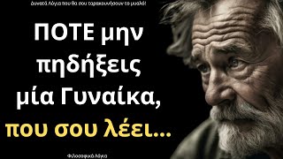 Τα πιο ΨΑΓΜΕΝΑ και Έξυπνα Λόγια για την Γυναίκα και τη Ζωή που πρέπει ΟΠΩΣΔΗΠΟΤΕ να ακούσεις!