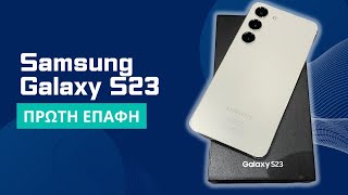 Samsung Galaxy S23: Πρώτη επαφή με το μικρό!