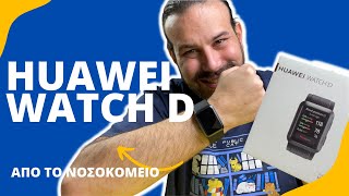 mqdefault 4535 Ελληνική HUAWEI Watch D Review: To απόλυτο smartwatch για την μέτρηση αρτηριακής πίεσης! https://eliniki.gr/video/huawei-ascend-g750-hands-on-greek/