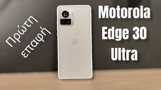 Motorola edge 30 Ultra: Πρώτη επαφή με το κτήνος των 200 Megapixels!