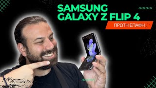 Samsung Galaxy Z Flip 4 Πρώτη επαφή!