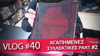 Vlog #40: Αγαπημένες συλλεκτικές εκδόσεις - Μέρος 2ο | Unboxholics