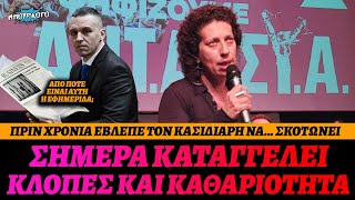 Το ζήσαμε κι αυτό: Η Δέσποινα Κουτσούμπα (ΑΝΤΑΡΣΥΑ) κάνει παράπονα για κλοπή χαλκού και καθαριότητα