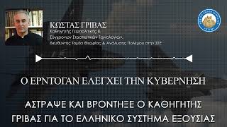 Ο ΕΡΝΤΟΓAΝ ΕΛΕΓΧΕΙ ΤΗΝ ΚΥΒΕΡΝΗΣΗ-Άστραψε & βρόντηξε ο καθηγητής Γρίβας για το ελλ. σύστημα εξουσίας Ελληνική - Εθνική Ομάδα Μιμιδίων ΕΟΜ