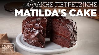 Matilda's Cake | Άκης Πετρετζίκης Ελληνική Γαστρονομία