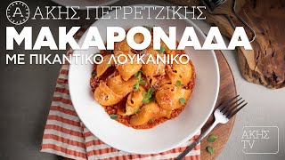 Μακαρονάδα με Πικάντικο Λουκάνικο Επ. 44 | Kitchen Lab TV | Άκης Πετρετζίκης Ελληνική Γαστρονομία