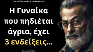 ΠΟΛΥ ΔΥΝΑΜΙΚΑ και Ψαγμένα Λόγια για την Γυναίκα και τη Ζωή που δεν πρέπει ΜΕ ΤΙΠΟΤΑ να χάσεις!