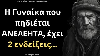 mqdefault 556 Ελληνική ΠΟΛΥ ΔΥΝΑΜΙΚΑ και Σπάνια Λόγια για την Γυναίκα και τη Ζωή που ΣΙΓΟΥΡΑ θα σου τραντάξουν το μυαλό! https://eliniki.gr/video/%cf%84%ce%bf-%ce%b5%ce%bb%ce%bb%ce%b7%ce%bd%ce%b9%cf%83%cf%84%ce%b9%ce%ba%cf%8c-%ce%b9%cf%83%ce%bb%ce%ac%ce%bc-%ce%ba%cf%89%ce%bd%cf%83%cf%84%ce%b1%ce%bd%cf%84%ce%af%ce%bd%ce%bf%cf%82-%cf%81%cf%89/