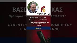 Ο Πρόεδρος της Κ.Ο. «ΣΠΑΡΤΙΑΤΕΣ» Βασίλης Στίγκας στην εκπομπή του Γιάννη Παπαγιάννη στο Real FM 97,8