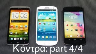 LG Nexus 4 vs HTC One X vs Samsung Galaxy S III (part 4/4)