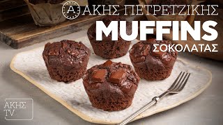 Muffins Σοκολάτας Επ. 44 | Kitchen Lab TV | Άκης Πετρετζίκης Ελληνική Γαστρονομία