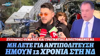 Νίκος Ζήσης (πολυτραυματίας και σύζυγος θύματος στα Τέμπη): «Ήμουν 12 χρόνια στη ΝΔ. Μουτζώθηκα»