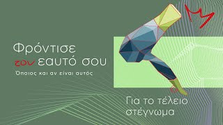 DYI: TEΛΕΙΟ ΣΤΕΓΝΩΜΑ