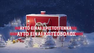 Τhe Ho-Ho-Home of XMAS