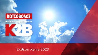 mqdefault 6463 Ελληνική Το K2B στην Έκθεση XENIA 2023 https://eliniki.gr/video/%ce%b5%cf%80%ce%b9%cf%84%ce%b5%ce%bb%ce%bf%cf%85%cf%83-%cf%81%ce%b5-realme-realme-gt-6-review/