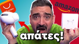 ΠΩΣ ΣΕ ΞΕΓΕΛΑΝΕ ΣΤΟ ALIEXPRESS ΚΑΙ ΣΤΟ ΑΜΑΖΟΝ! Κινεζοπράματα 8